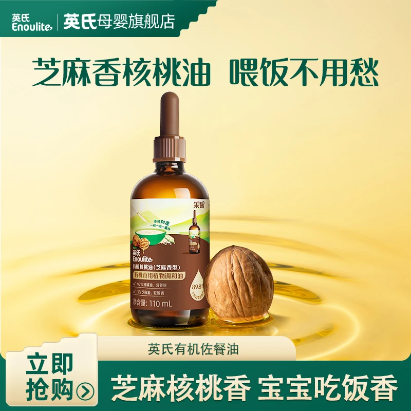 【英氏】采智有机芝麻香核桃油/特级有机酱油（减盐） 宝宝佐餐调味