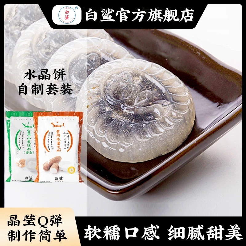白鲨水晶饼 广式点心 木薯淀粉小麦淀粉500g/袋烘培原料套装
