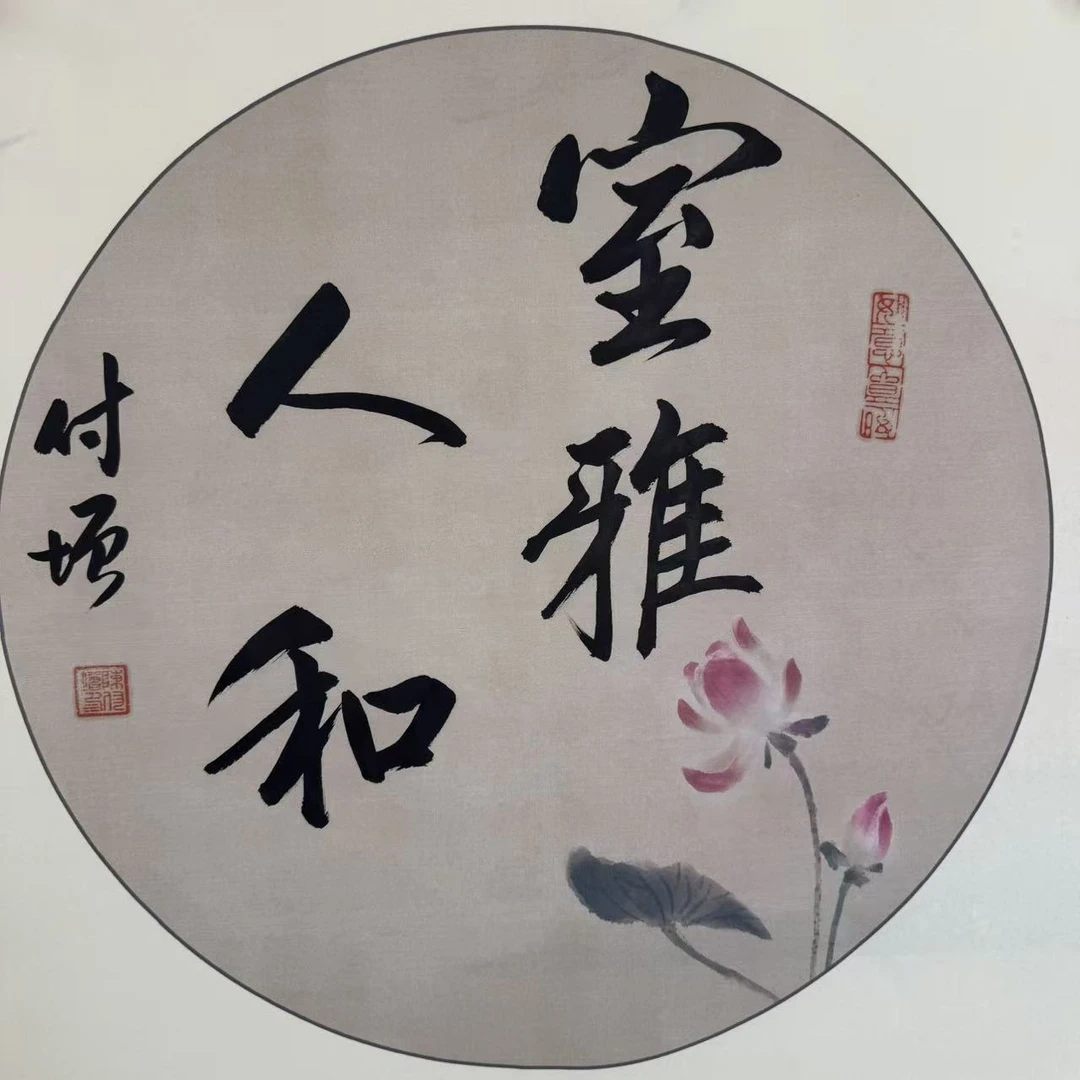 陈付增《室雅人和》精品书法作品