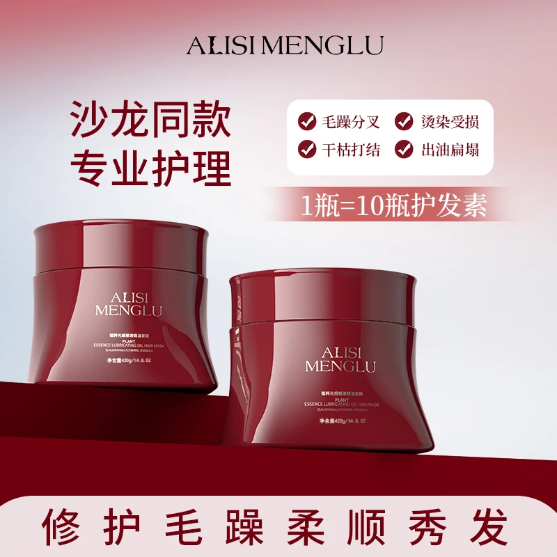ALISIMENGLU爱丽斯梦露植粹光感顺滑精油发膜干枯毛躁顺滑护发素