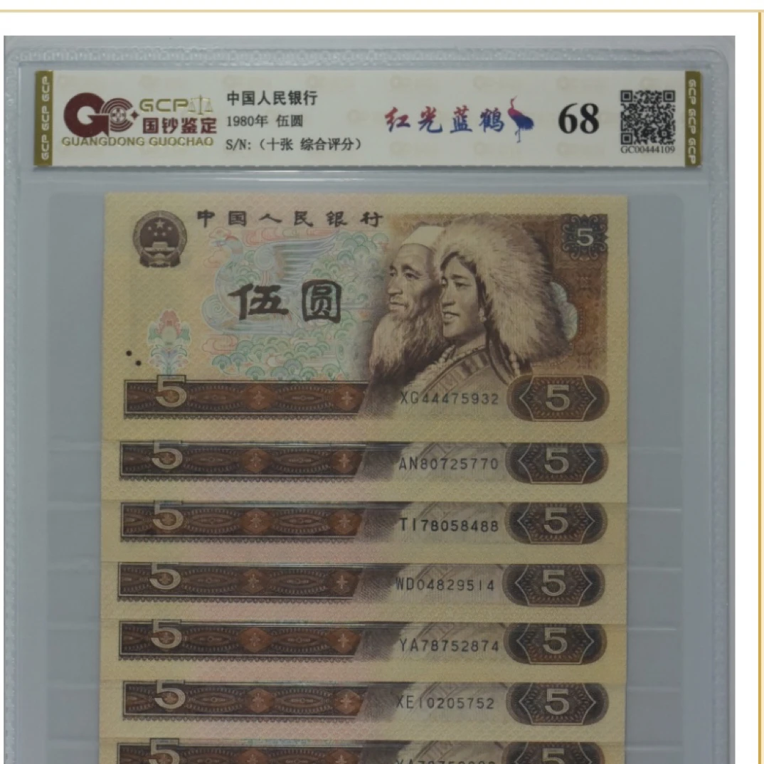 第四版人民币 805十张一套 号随