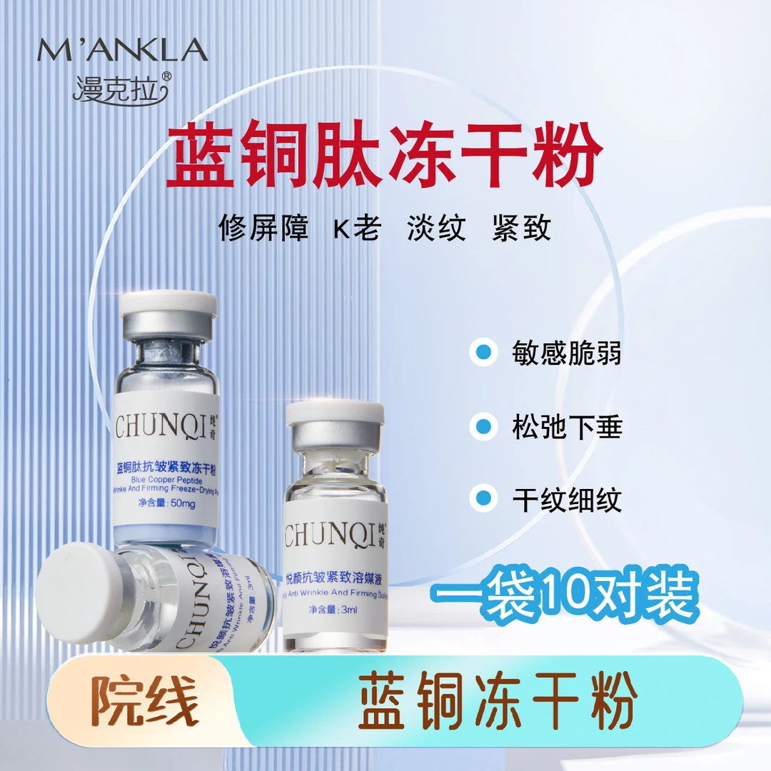 蓝铜肽冻干粉紧致修嫩肤安抚