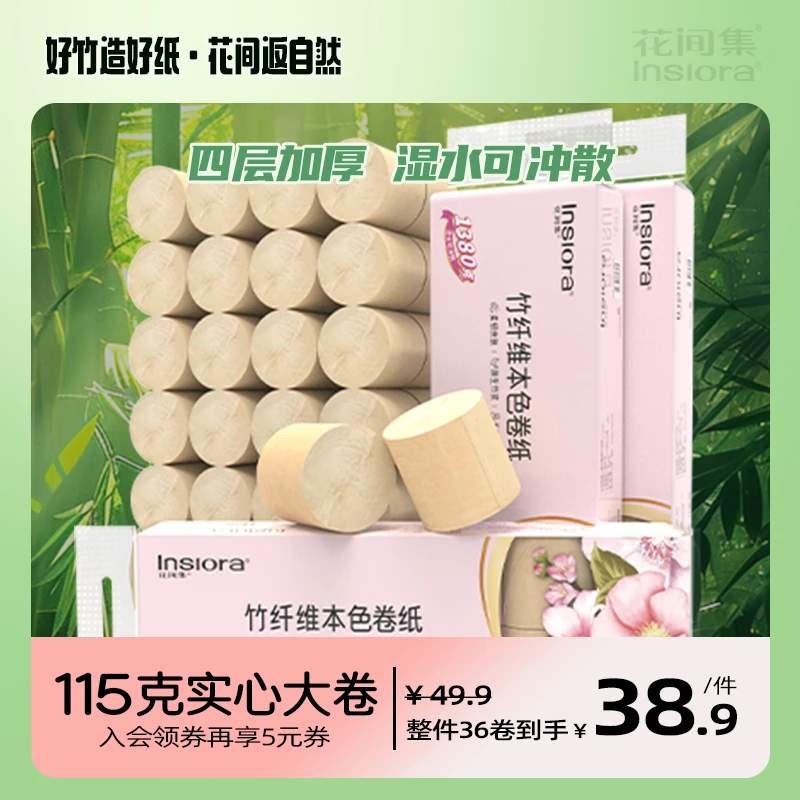 花间集原生竹浆大卷纸36卷厕所卫生间加厚卷纸实心