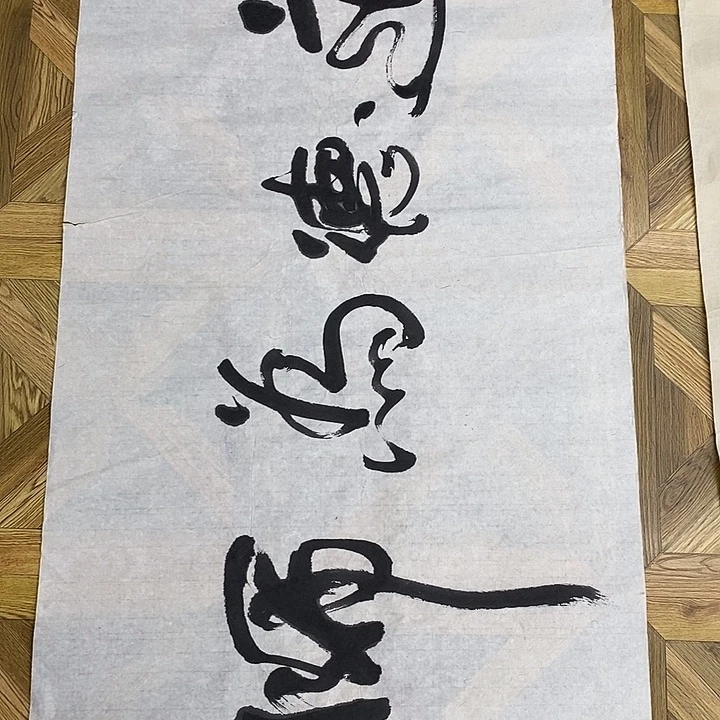 四尺整张作品，道德为师