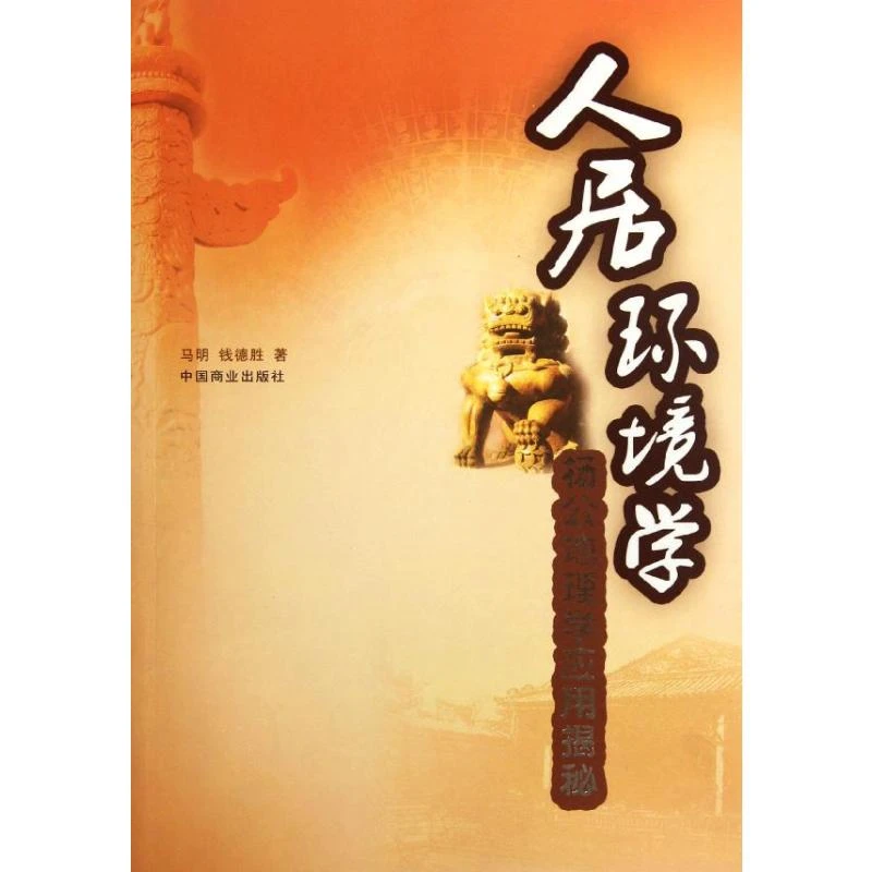 【正版新书】 人居环境学 中国商业出版社