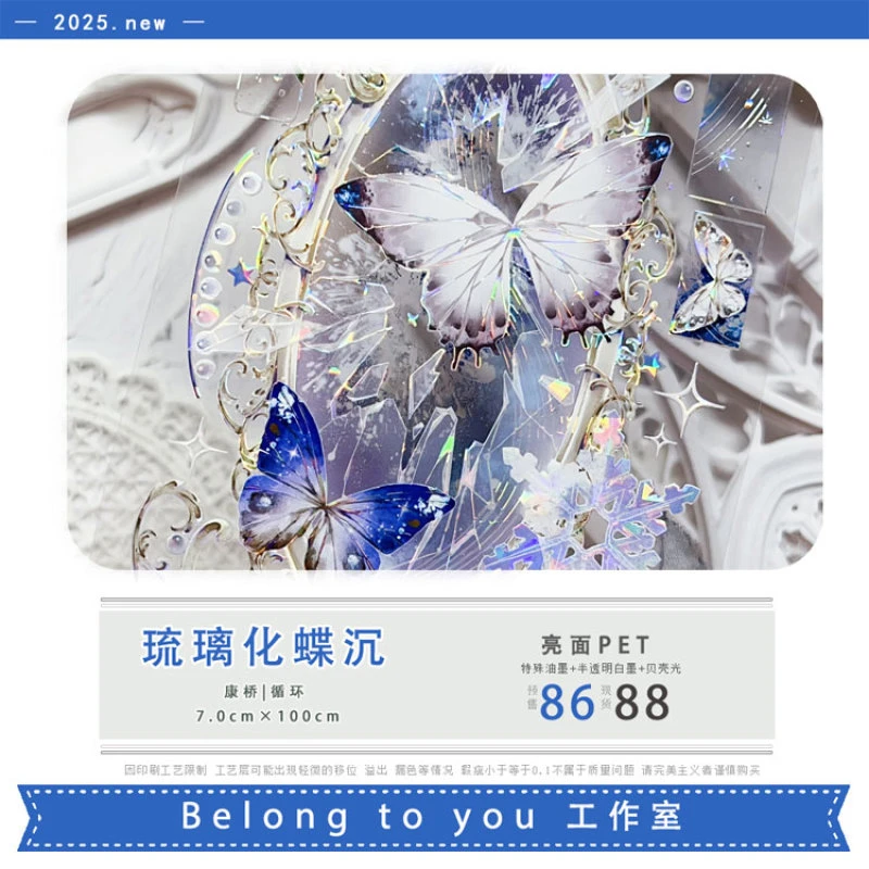 满18包邮BELONG TO YOU琉璃化蝶沉贝壳光分装特材拼贴手帐胶带