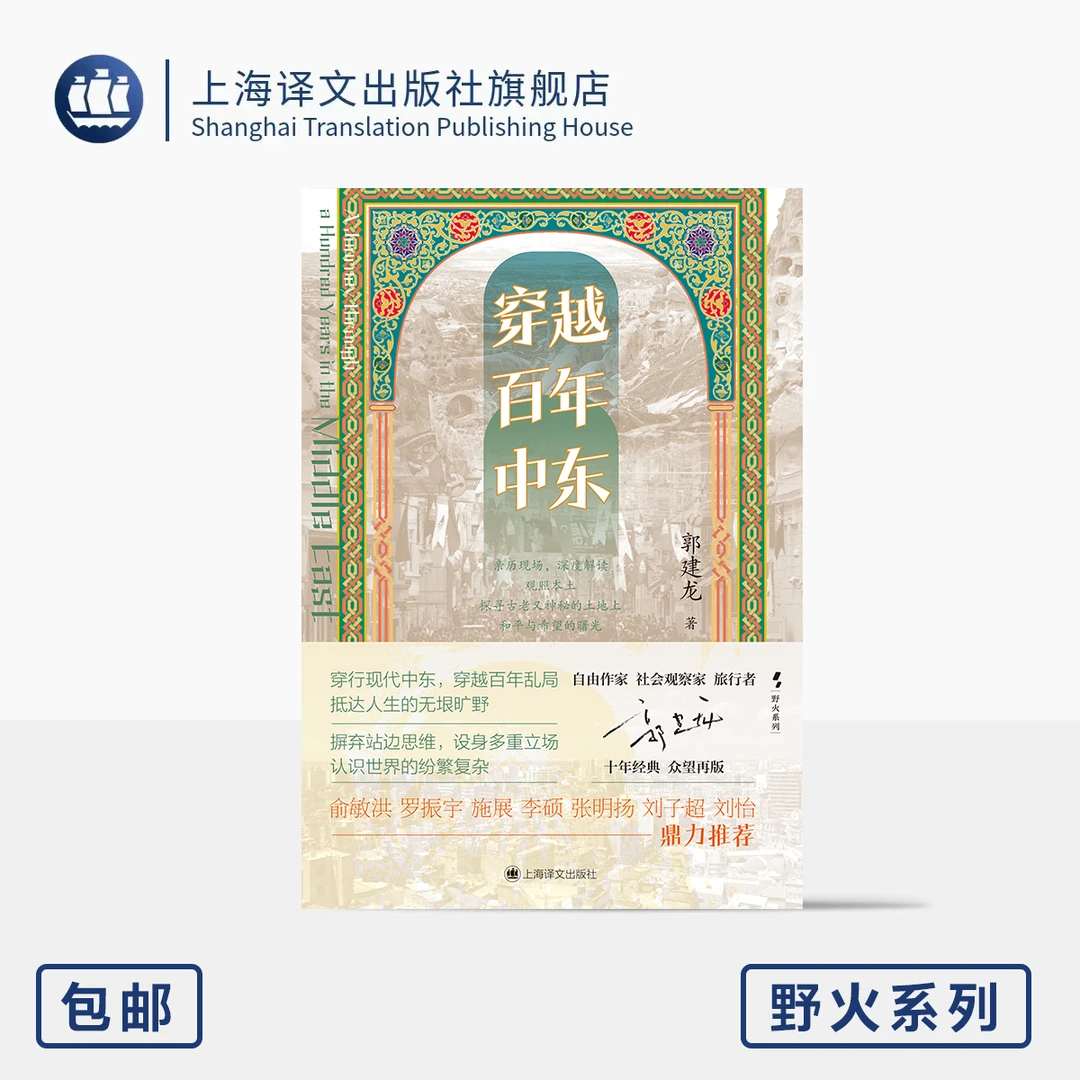 穿越百年中东 野火系列 郭建龙 著 火与风 俞敏洪、罗振宇等推荐