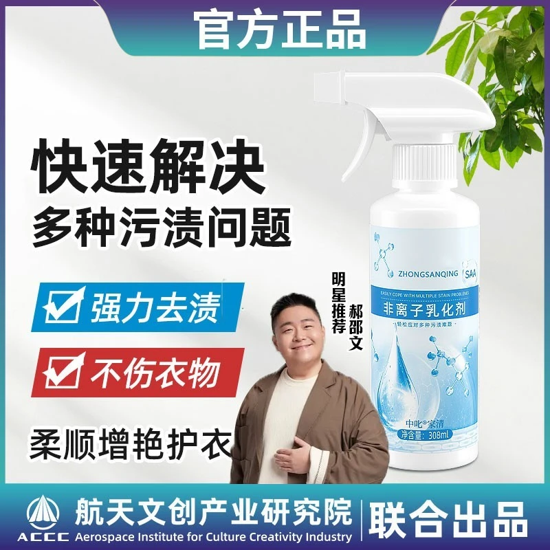 郝劭文推荐非离子衣物羽绒服乳化剂去黄去渍去霉增白留香增艳