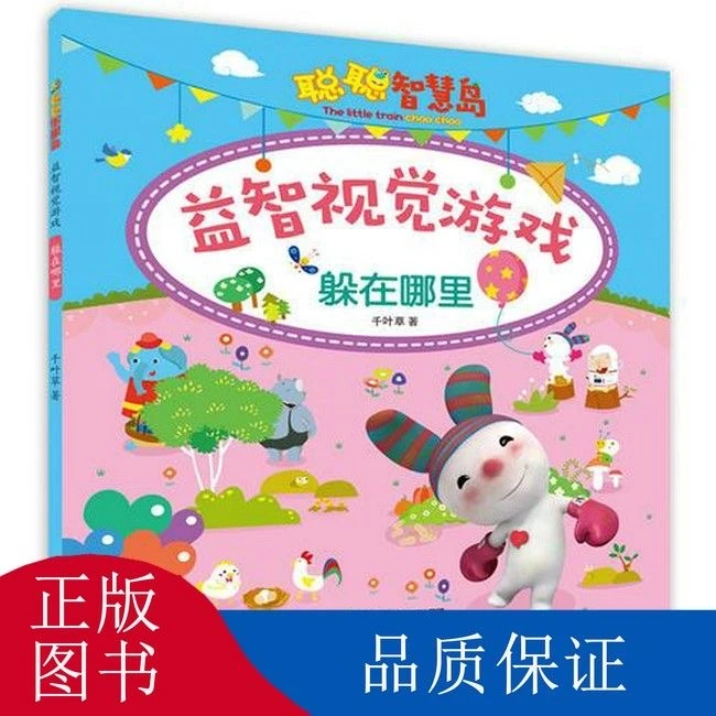 聪聪智慧岛丛书 益智视觉游戏 开启孩子思维 学会换位思考  开动
