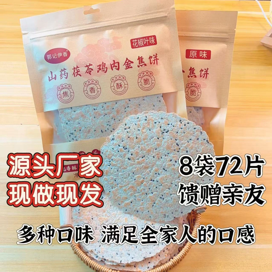 正宗山药茯苓鸡内金焦饼河南特产薄脆饼解馋小零食香酥鸡内金焦馍