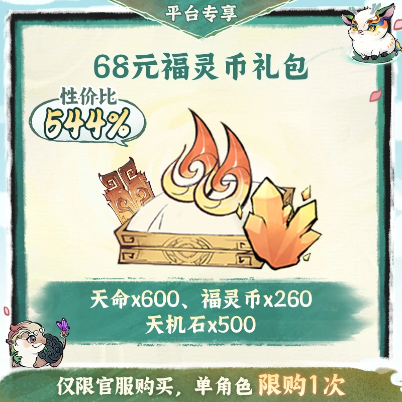 一念逍遥金葵特惠【68元福灵币】礼包-游戏道具