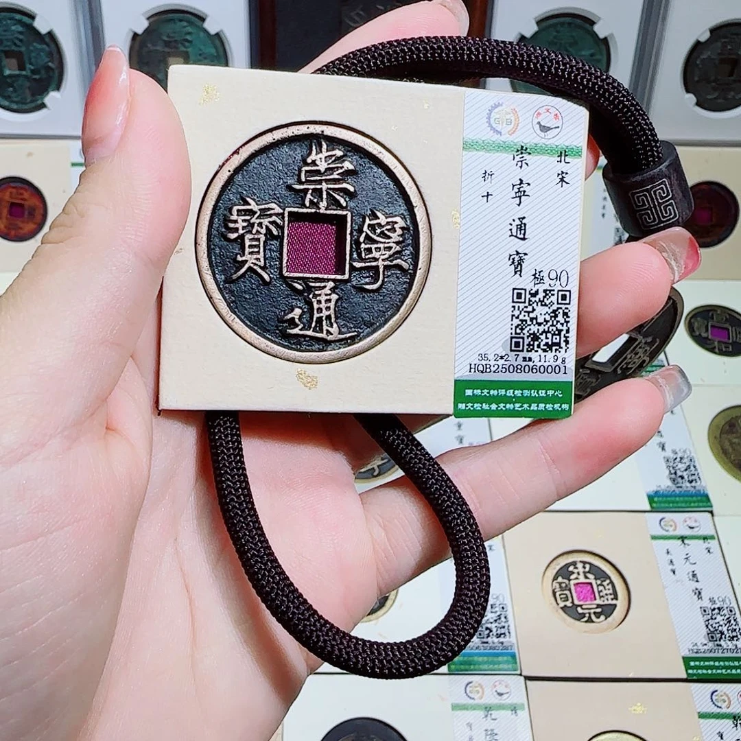 铜古泉收藏 崇宁通宝0001