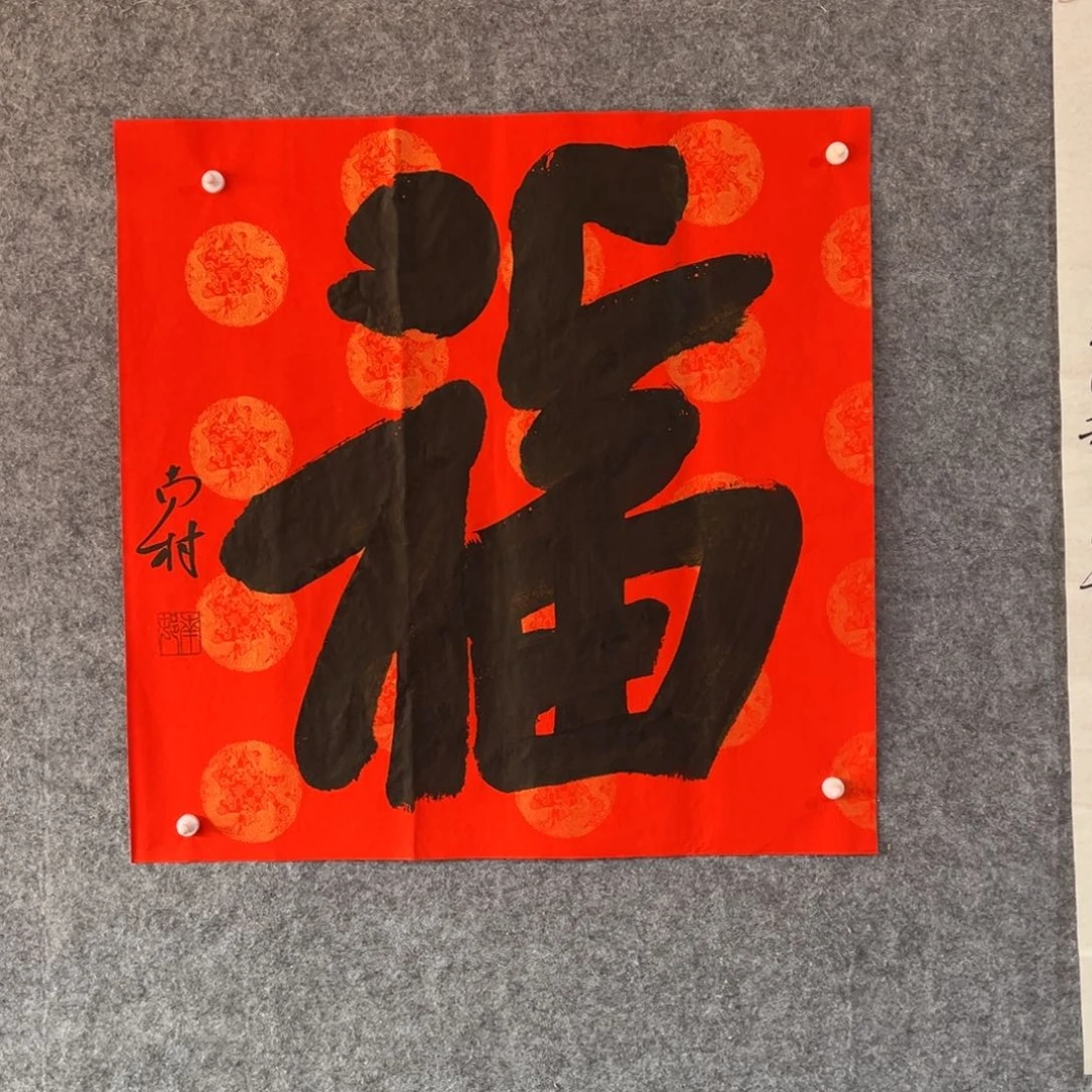 书法书法作品南村