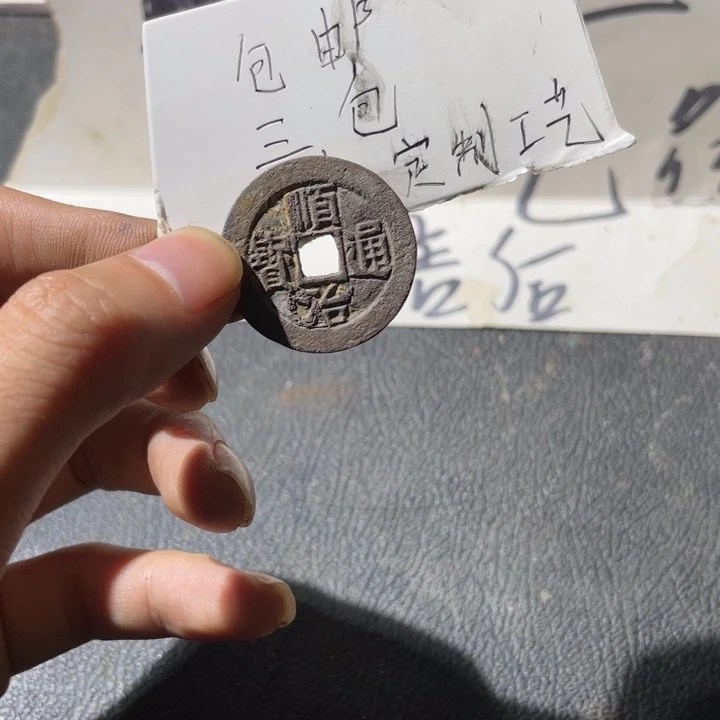 铜水坑顺治背临好品