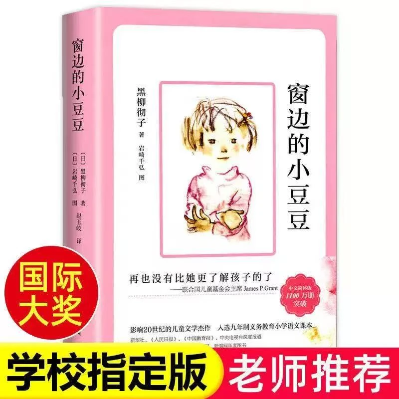 窗边的小豆豆文学经典小学生课外必读书籍
