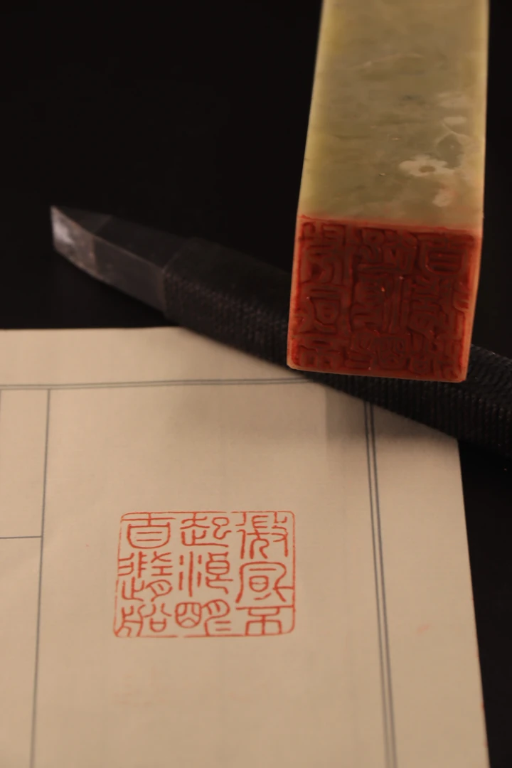 纯手工篆刻青田石印章 印文：微风不起浪,明月自随船