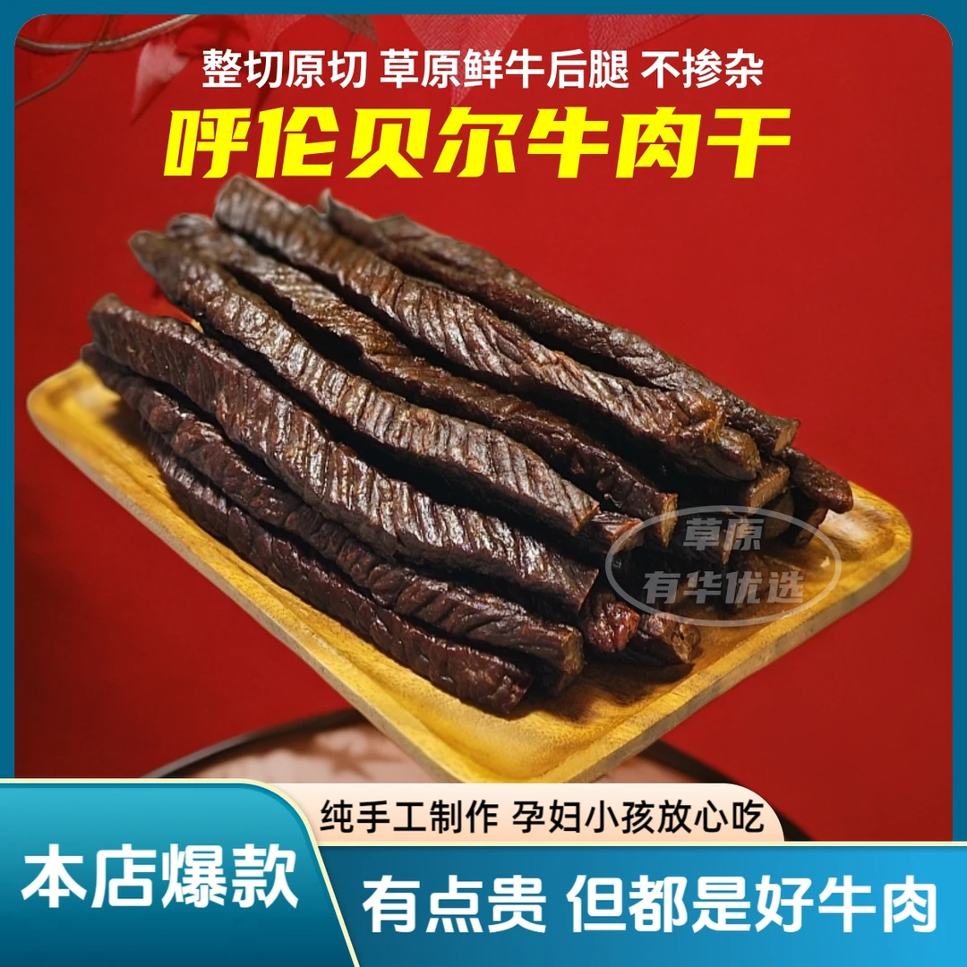 【新人】8成干纯手工制作呼伦贝尔高端美味牛肉干香辣孜然独立包装