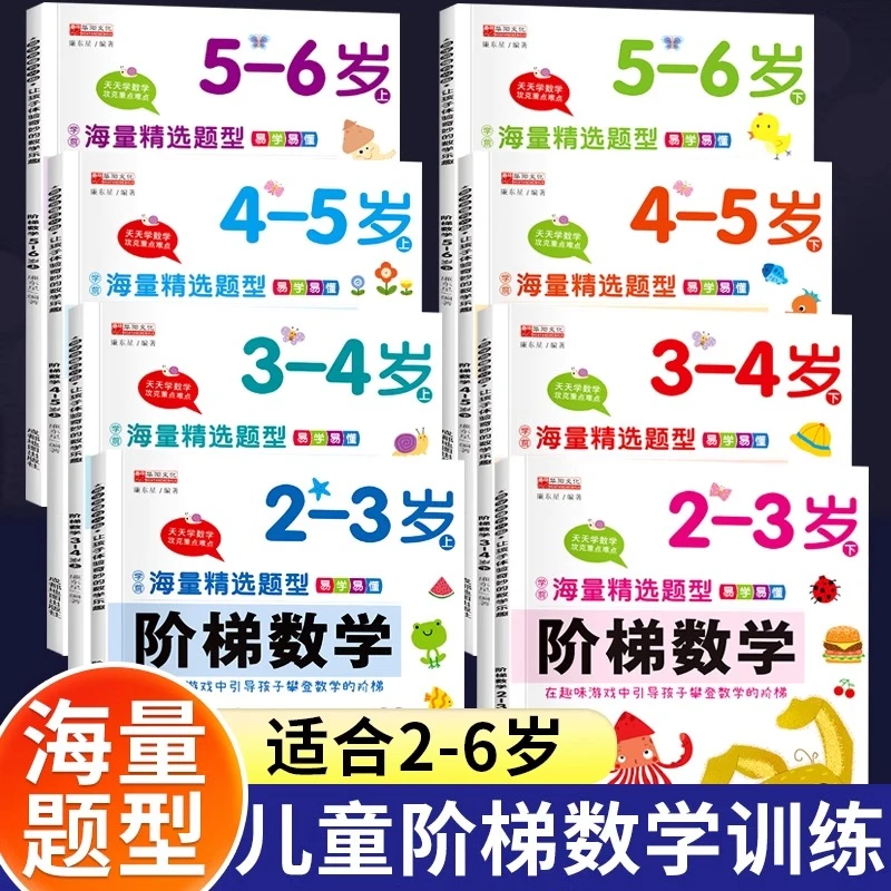 阶梯数学2-3-4-5-6岁幼儿奥数启蒙教材儿童全脑开发思维逻辑训练