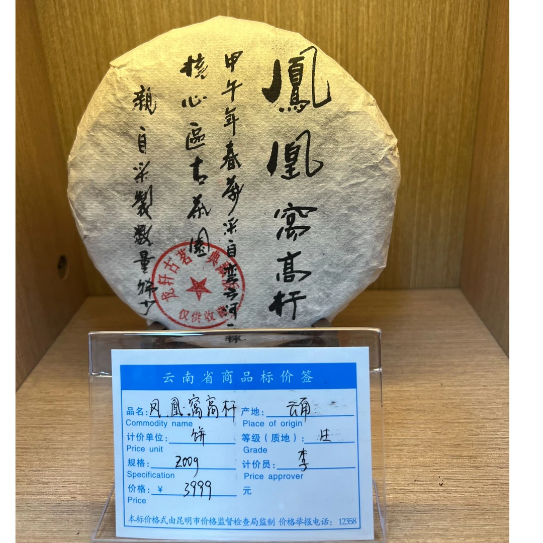 【2016】易武凤凰窝一类高杆生茶200g