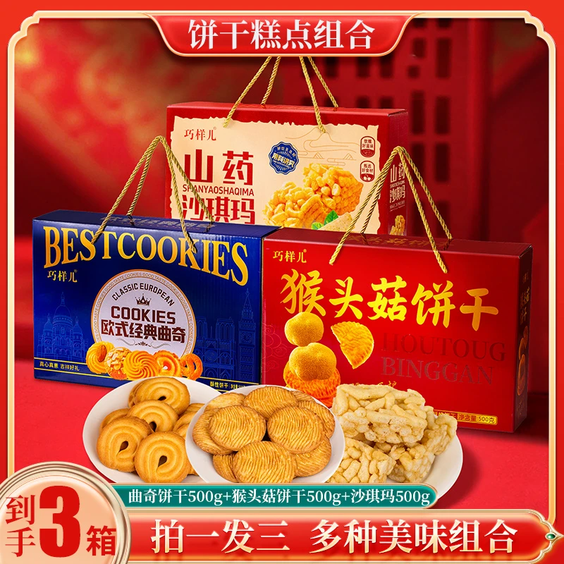 【年货礼盒】曲奇猴头菇饼干沙琪玛高端礼盒500g走亲送礼组合装