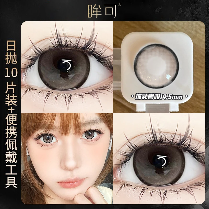 眸可【日抛10片】秋季上新炼乳咖啡大直径美瞳学生隐形眼镜温柔清透