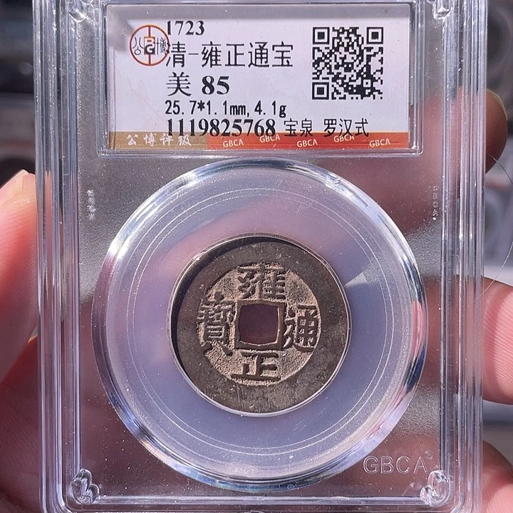 铜EB封装评级盒子币一个5768