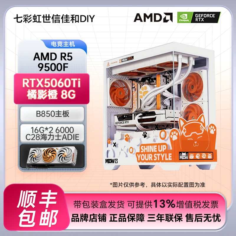 【补贴300】七彩虹AMD 9500F+5060Ti橘猫海景房DIY台式电竞组装电脑