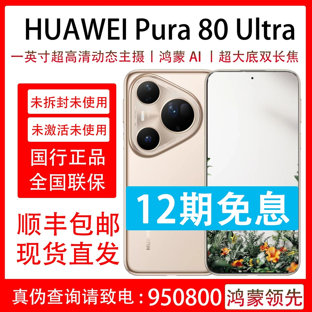 未拆封 Huawei/华为 Pura 80 Ultra 支持抖音月付分12期免息 原装