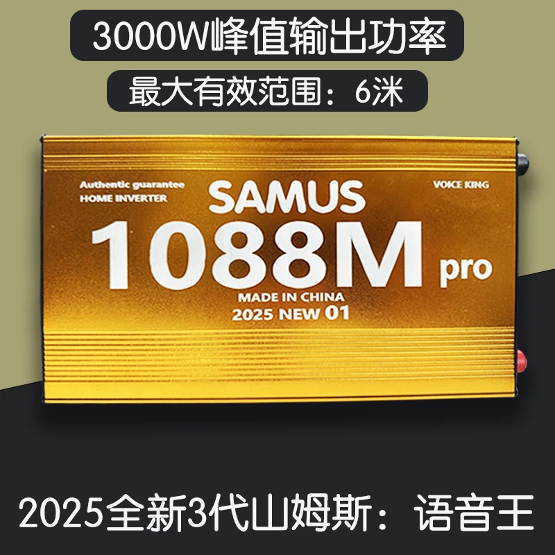 山姆斯1088M丨2025新款户外逆变器进口大芯片管大功率升压机头