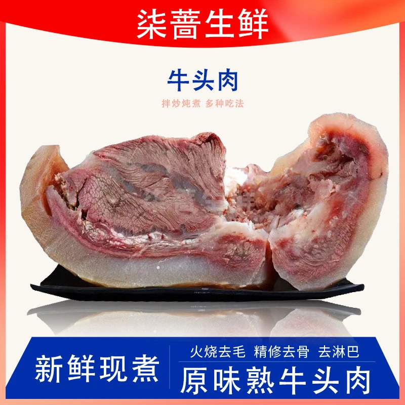 柒蔷【牛头肉】清水现煮原味 拍3斤送2斤到手5斤 顺丰冷链包邮 dr