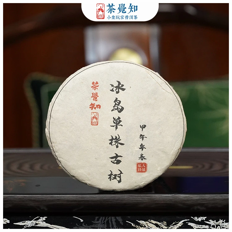 茶觉知2014年冰岛大单株头春古树普洱茶生普 冰糖甜韵