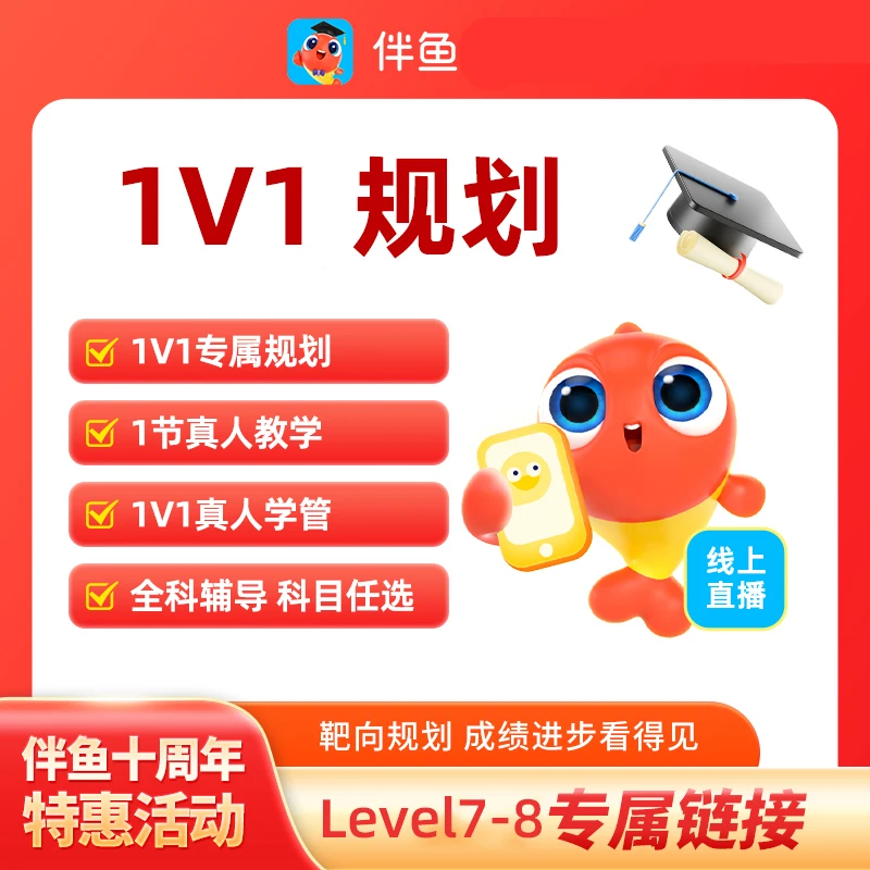 伴鱼英语1V1规划-L7L8L9