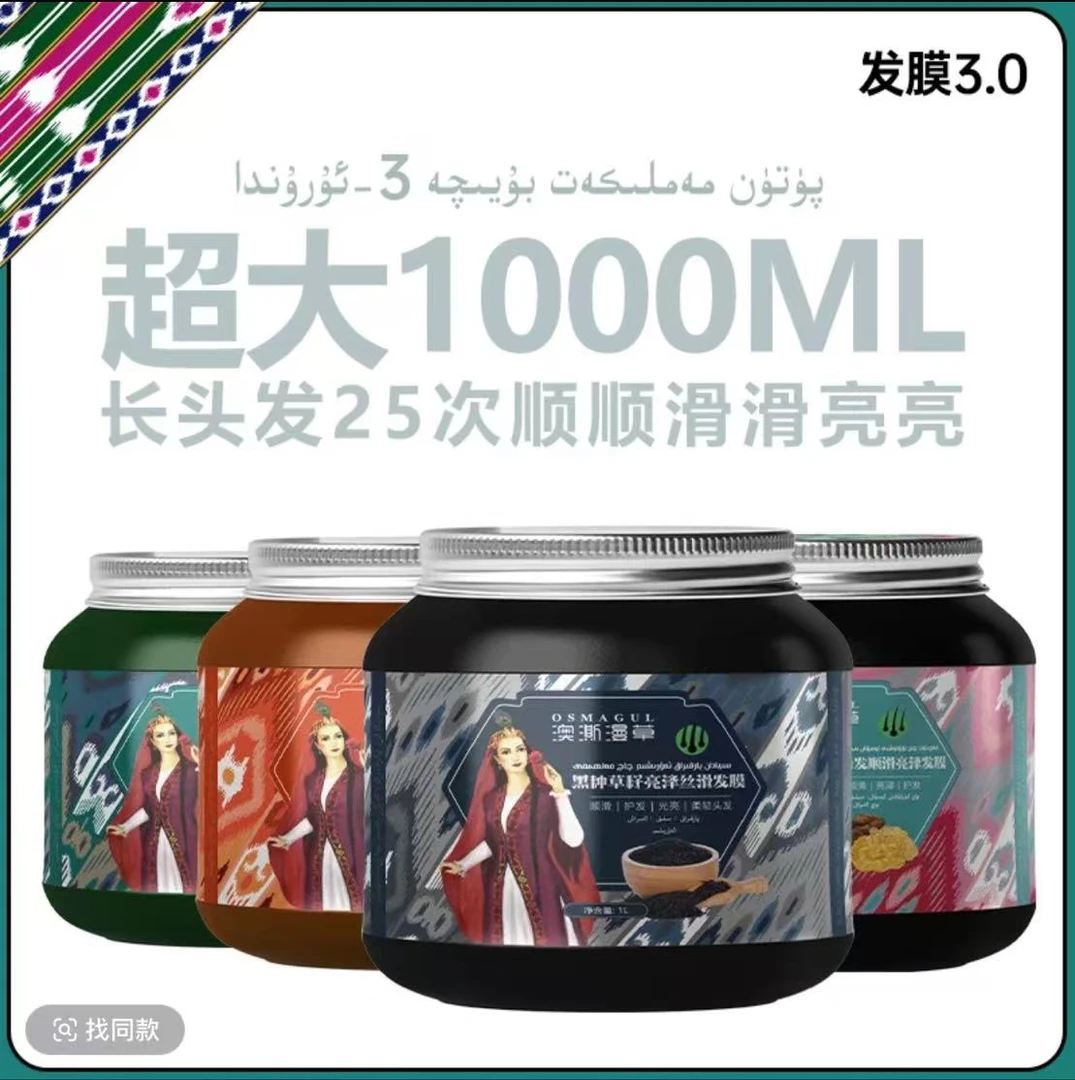 OSMAGUL/澳澌漫草黑种草籽沙枣胶护发亮泽护养丝滑烫染补水发膜