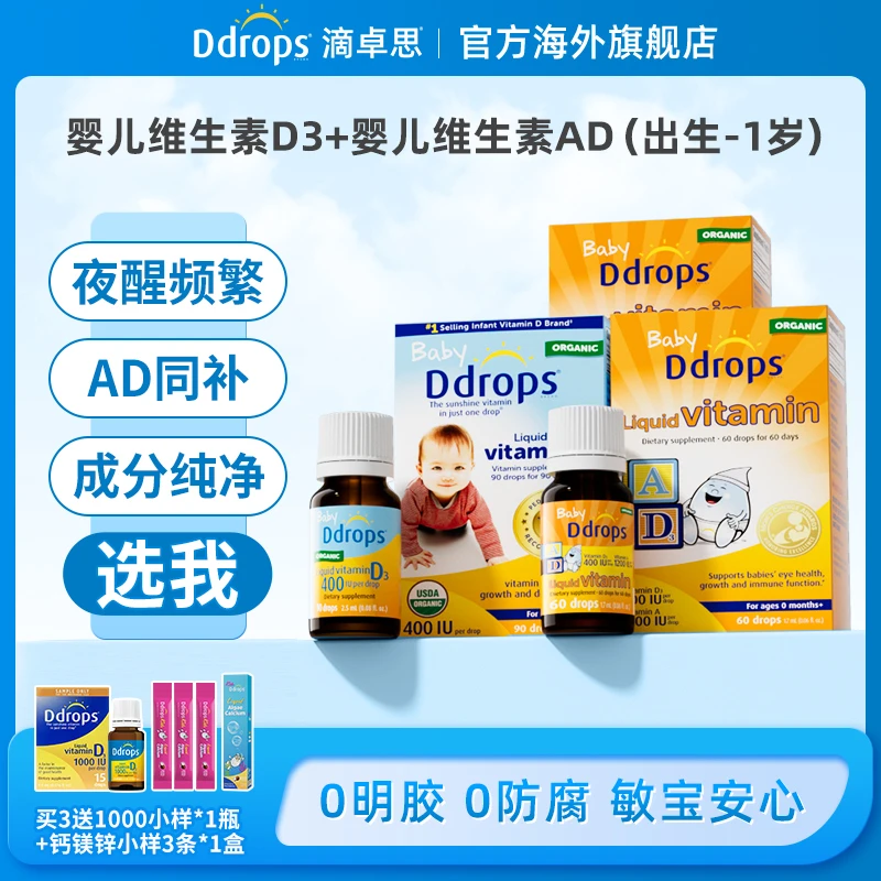 【新生儿套餐】Ddrops滴卓思维生素d3婴幼儿ad营养同补vd促钙吸收GH
