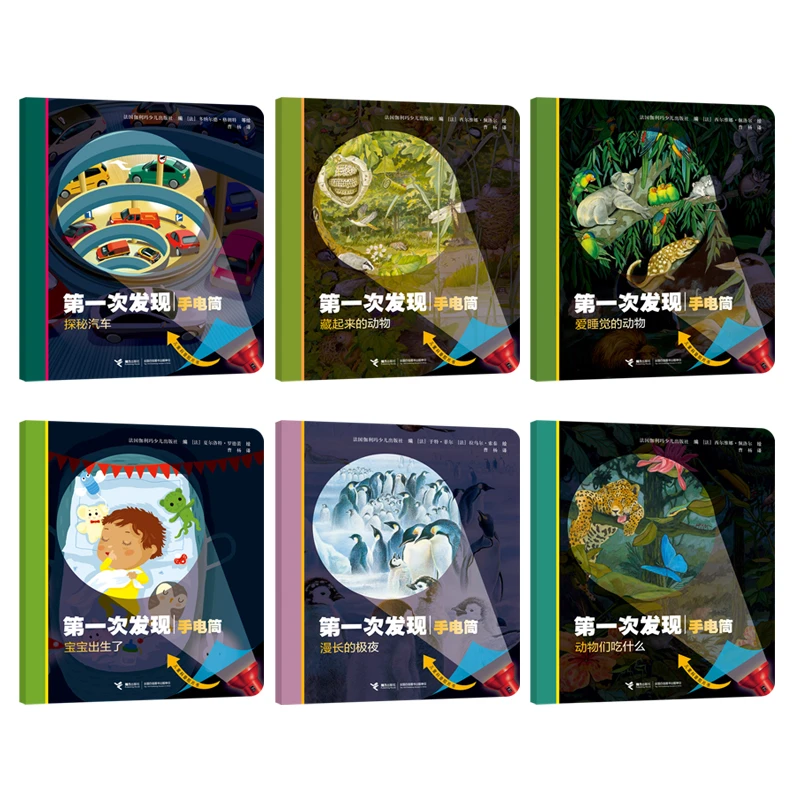 第一次发现·神奇手电筒套装(6册)+手电筒套装(6册)