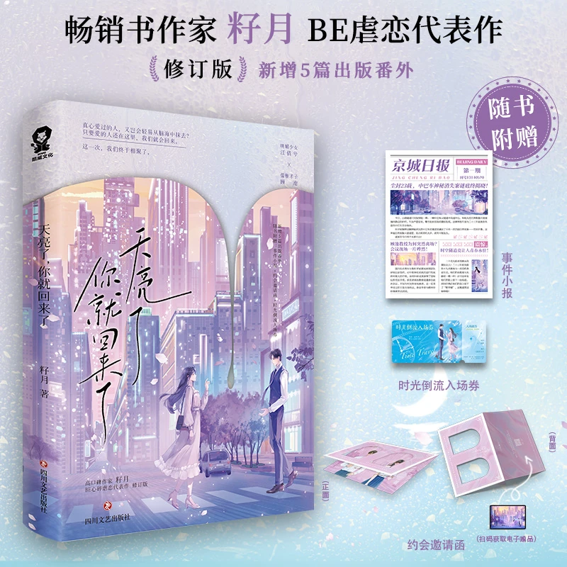 天亮了你就回来了 籽月BE虐恋代表作畅销都市言情深情救赎实体书