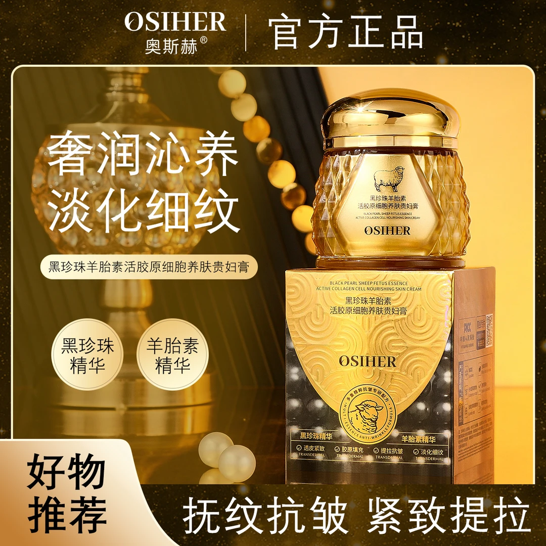 【1金1银】 奥斯赫黑珍珠羊胎素养肤贵妇膏遮瑕提亮+白细胞抗皱面霜