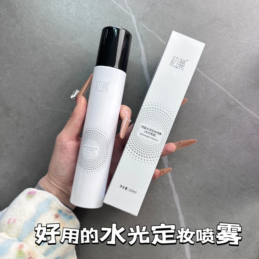 拽拽推荐丨定妆喷雾