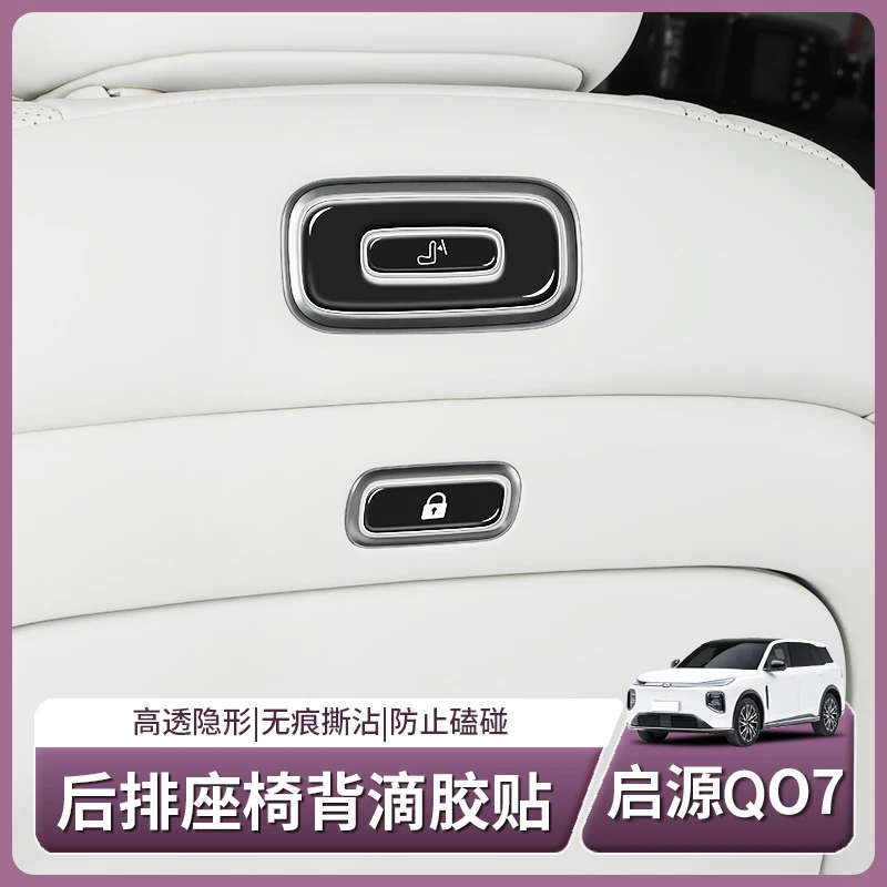 适用长安启源Q07专用后排座椅小桌板开关按键贴汽车用品配件改装