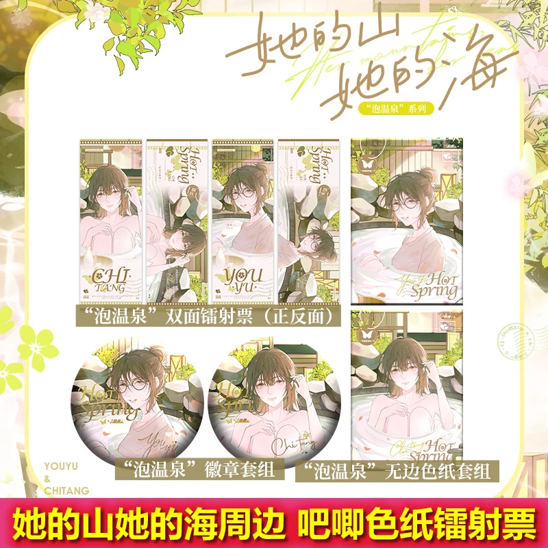 她的山她的海小说衍生周边吧唧色纸镭射票谷子