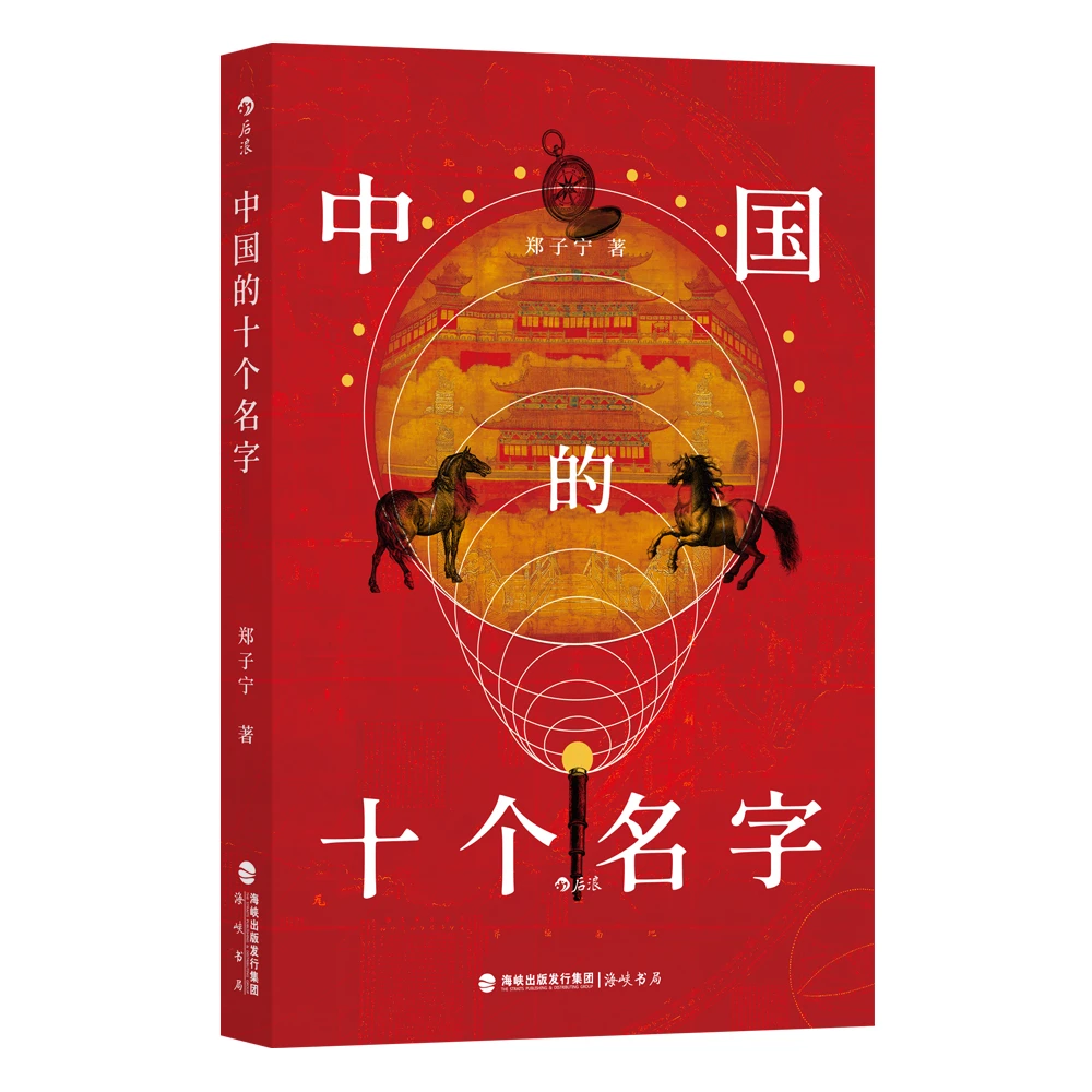 【郑子宁作品集】中国的十个名字+南腔北调等 在语言中重新发现中国
