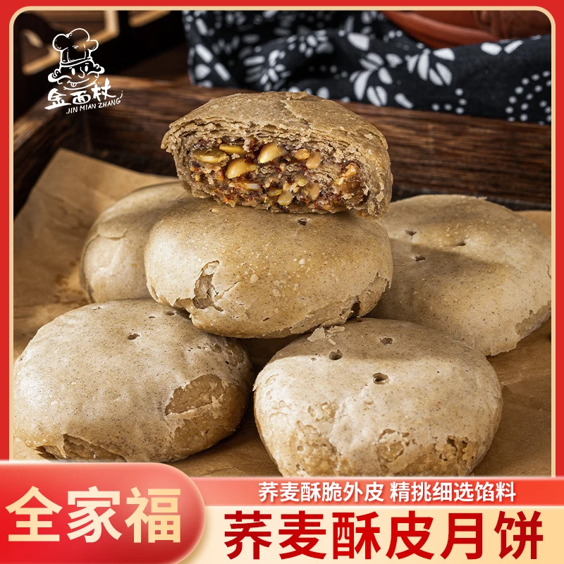 金面杖荞麦酥皮月饼全家福