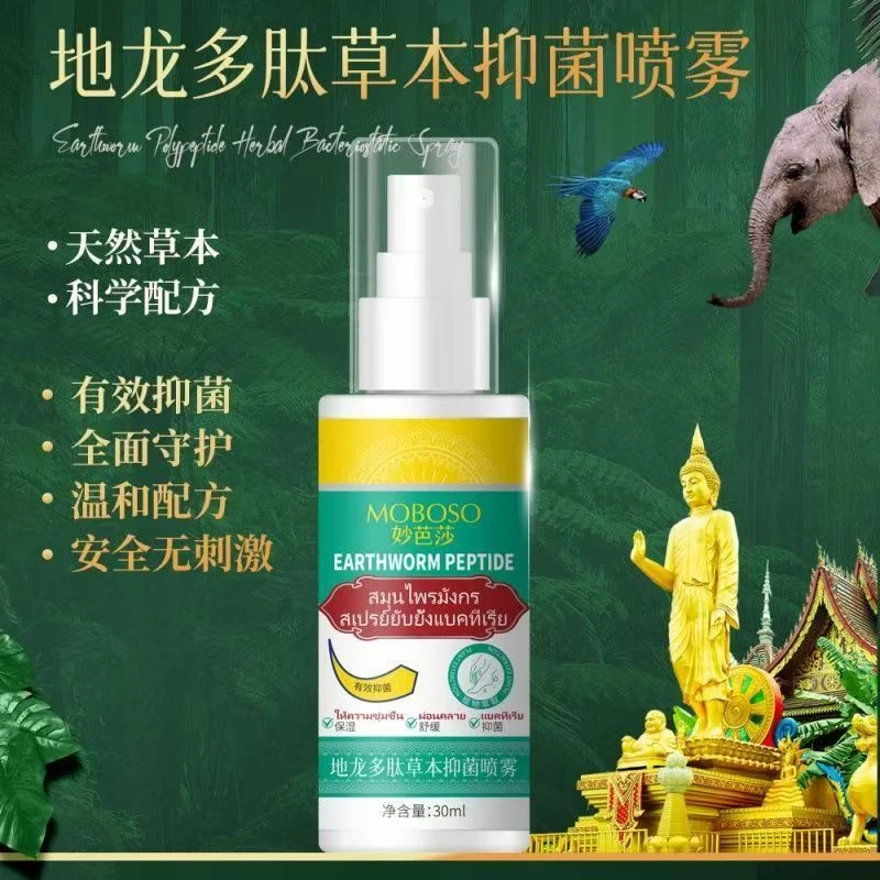 【新疆包邮】地龙多肽草本抑菌喷雾手足肌肤妙芭莎地龙多肽草本喷雾
