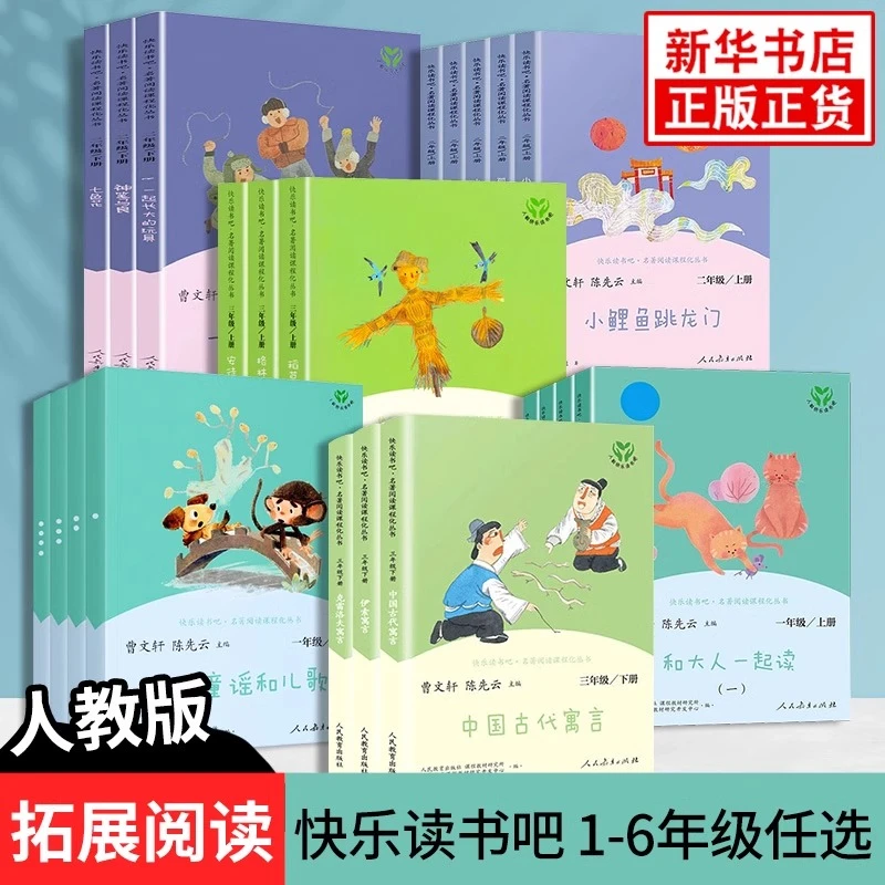 【单本自选】人教版 快乐读书吧 小学1-6年级上册下册语文课外拓展