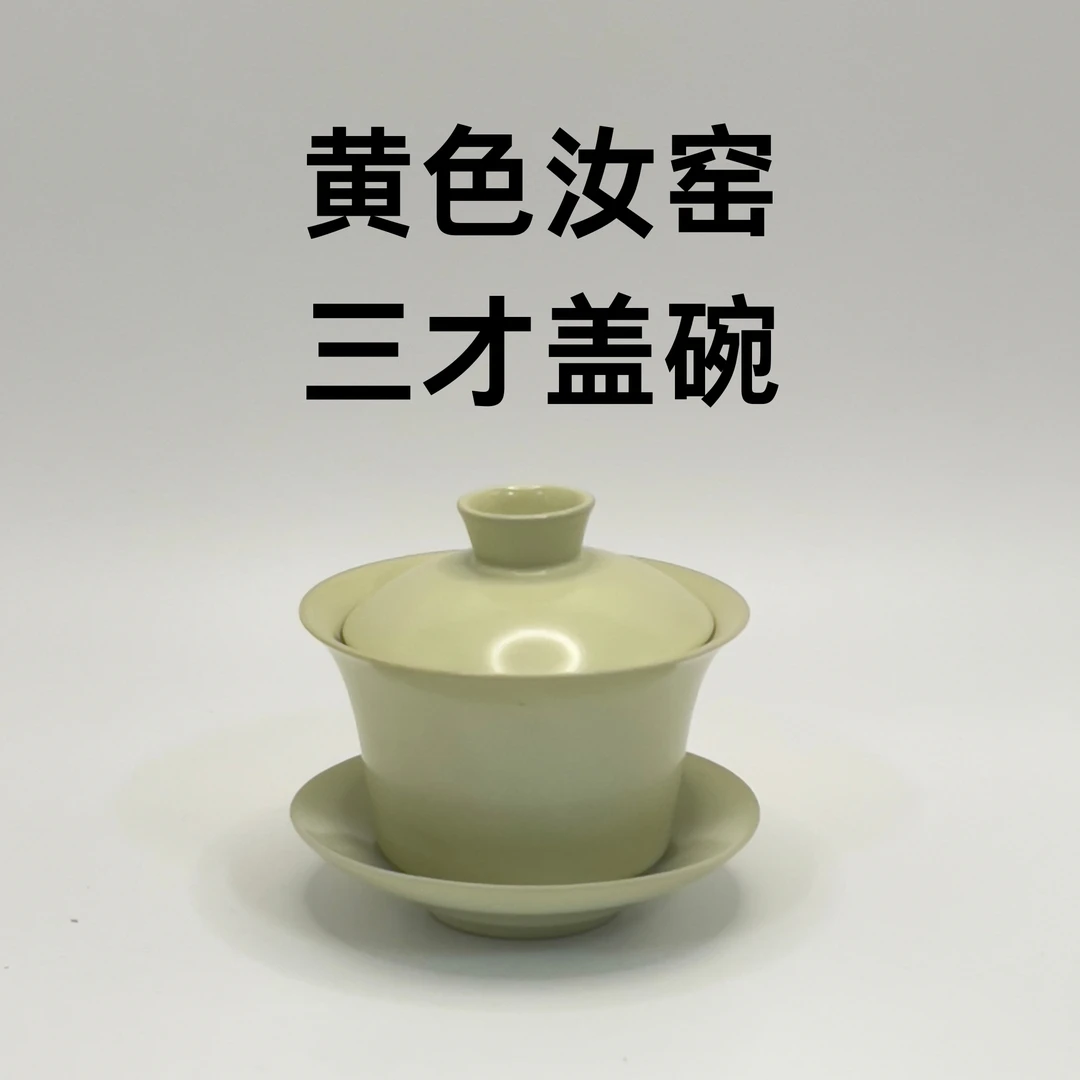 W01黄色汝窑三才盖碗