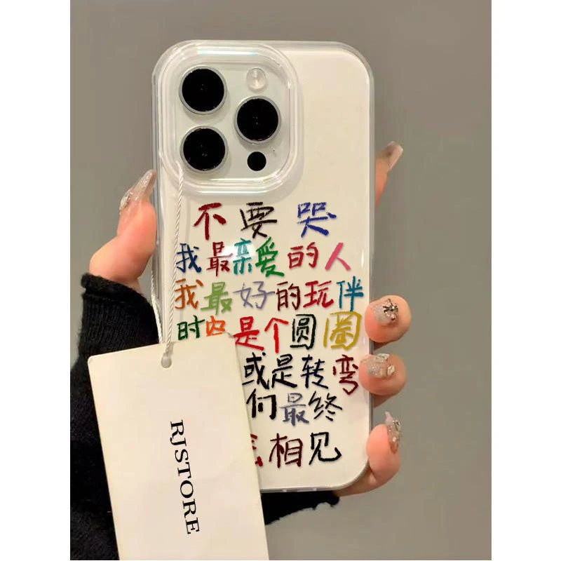 彩色文字不要哭适用苹果16Promax大孔15手机壳iPhone13女12小众14