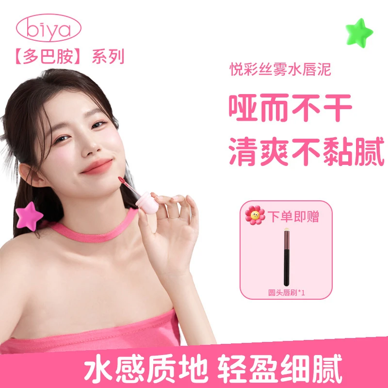 Biya比雅多巴胺系列悦彩丝雾水唇泥冰透水感慕斯质地保湿7g大容量
