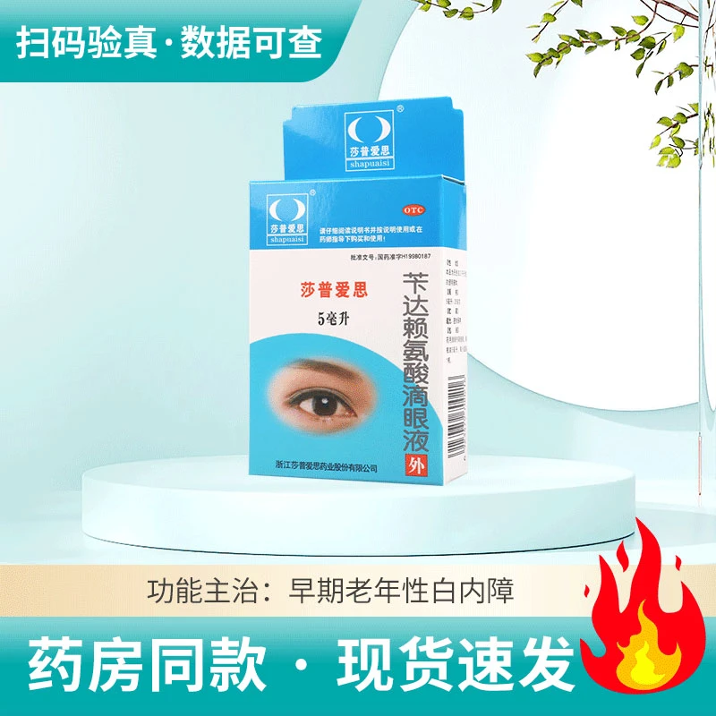 莎普爱思苄达赖氨酸滴眼液 0.5%*5ml早期老年性白内障