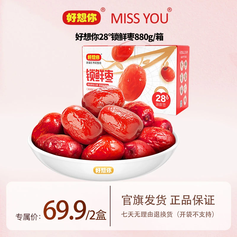 【妮宝分享】好想你MISSYOU 28°锁鲜枣880g*1箱/880g*2箱