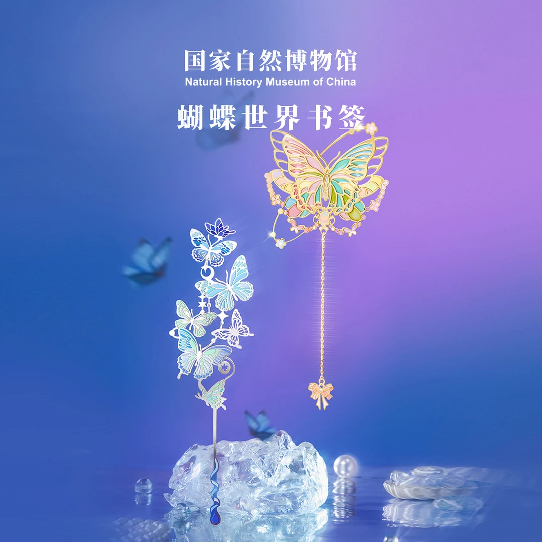 国家自然博物馆文创蝴蝶世界金属书签原创设计生日七夕礼物伴手礼